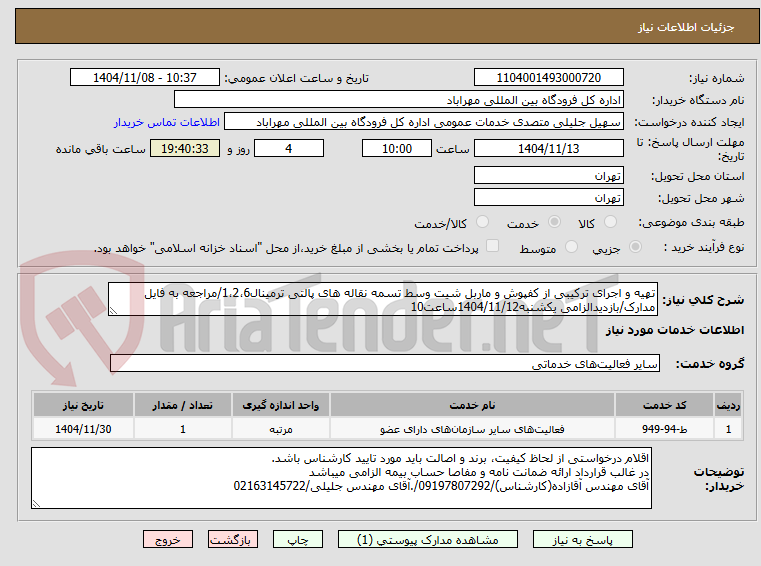 تصویر کوچک آگهی تهیه و اجرای ترکیبی از کفپوش و ماربل شیت وسط تسمه نقاله های پالتی ترمینال1،2،6/مراجعه به فایل مدارک/بازدیدالزامی یکشنبه1404/11/12ساعت10