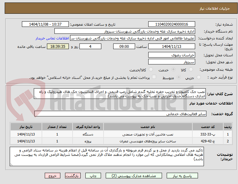 تصویر کوچک آگهی نصب جک کامیون و تخریب حفره تخلیه گندم شامل رمپ قدیمی و اجرای فنداسیون جک های هیدرولیک و راه اندازی دستگاه(جدول اجرایی و نصب جک به پیوست می باشد)