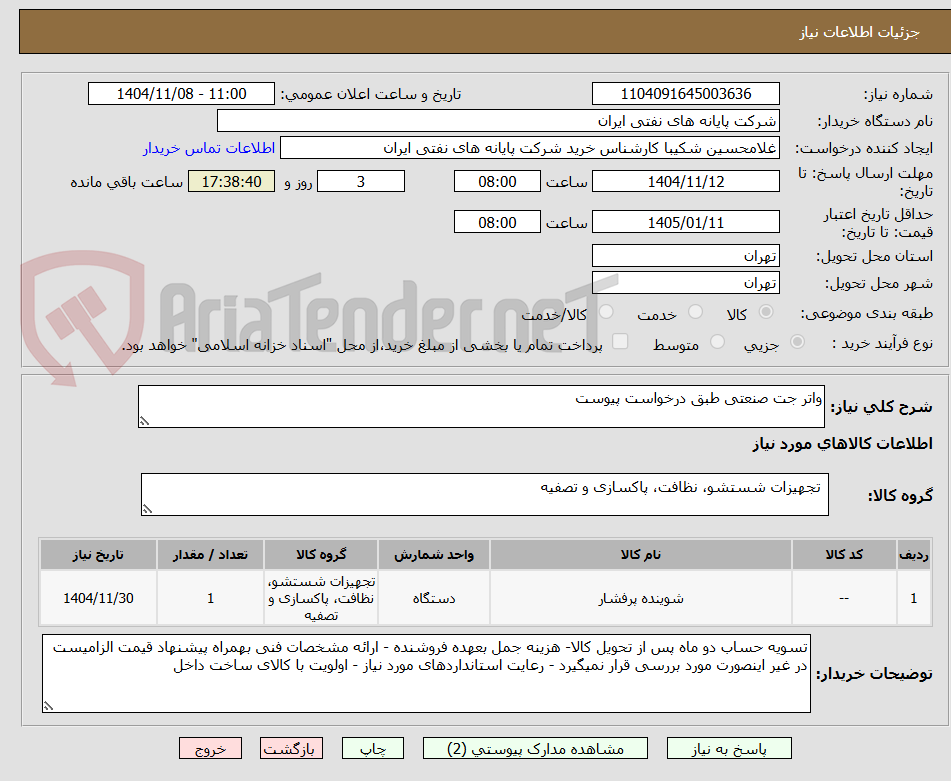 تصویر کوچک آگهی واتر جت صنعتی طبق درخواست پیوست