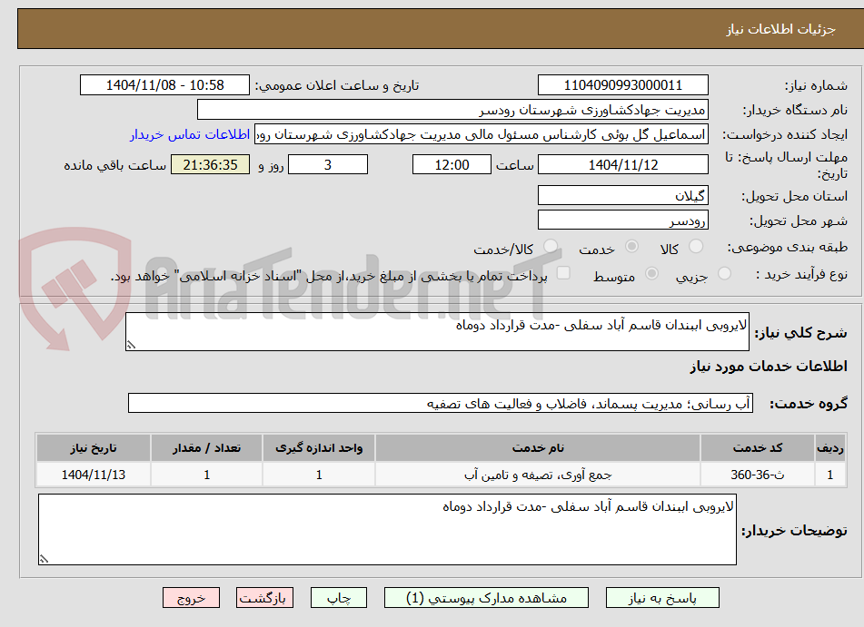 تصویر کوچک آگهی لایروبی اببندان قاسم آباد سفلی -مدت قرارداد دوماه 