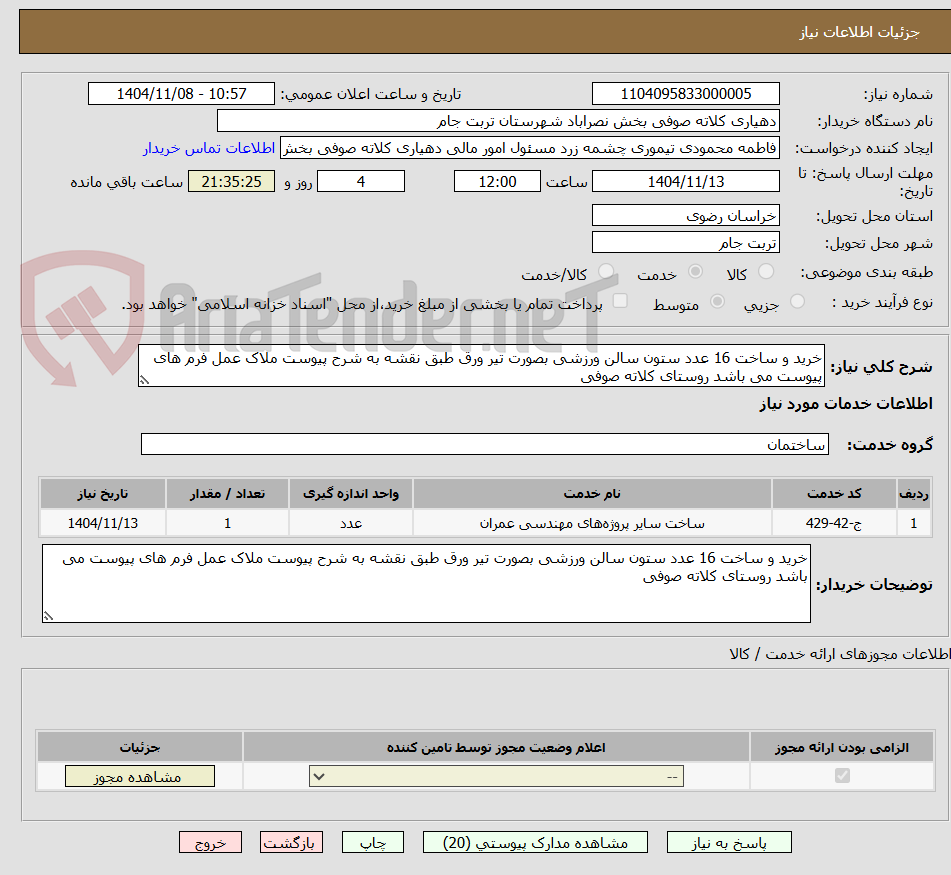 تصویر کوچک آگهی خرید و ساخت 16 عدد ستون سالن ورزشی بصورت تیر ورق طبق نقشه به شرح پیوست ملاک عمل فرم های پیوست می باشد روستای کلاته صوفی