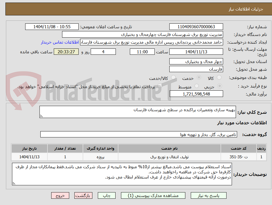 تصویر کوچک آگهی بهینه سازی وتعمیرات پراکنده در سطح شهرستان فارسان