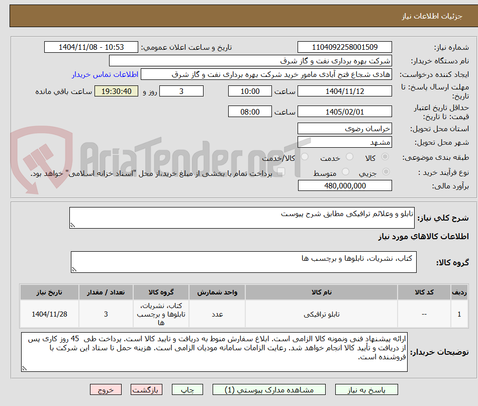 تصویر کوچک آگهی تابلو و وعلائم ترافیکی مطابق شرح پیوست