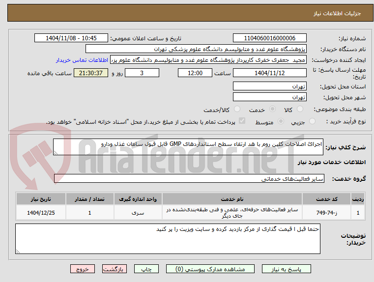 تصویر کوچک آگهی اجرائ اصلاحات کلین روم با هد ارتقاء سطح استانداردهای GMP قابل قبول سامان غذل ودارو