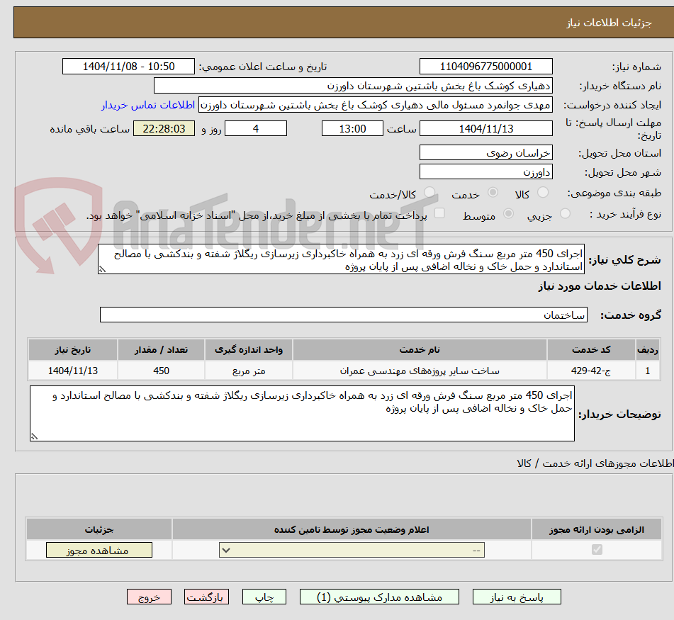 تصویر کوچک آگهی اجرای 450 متر مربع سنگ فرش ورقه ای زرد به همراه خاکبرداری زیرسازی ریگلاژ شفته و بندکشی با مصالح استاندارد و حمل خاک و نخاله اضافی پس از پایان پروژه