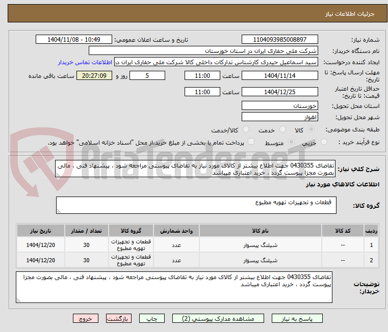 تصویر کوچک آگهی تقاضای 0430355 جهت اطلاع بیشتر از کالای مورد نیاز به تقاضای پیوستی مراجعه شود ، پیشنهاد فنی ، مالی بصورت مجزا پیوست گردد ، خرید اعتباری میباشد