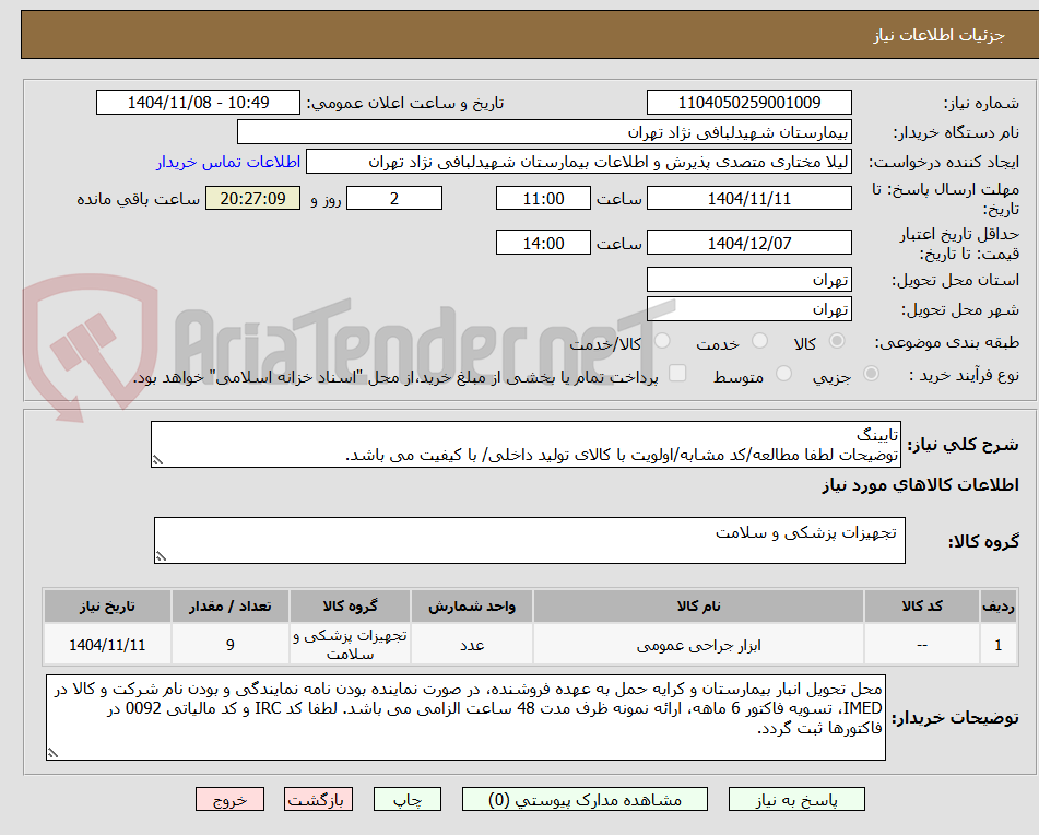 تصویر کوچک آگهی تایینگ
توضیحات لطفا مطالعه/کد مشابه/اولویت با کالای تولید داخلی/ با کیفیت می باشد.