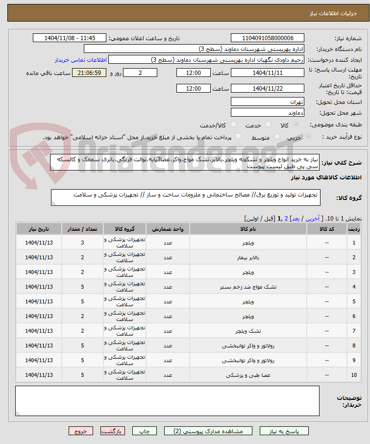 تصویر کوچک آگهی نیاز به خرید انواع ویلچر و تشکچه ویلچر،بالابر،تشک مواج،واکر،عصا3پایه،توالت فرنگی،باتری سمعک و کالسکه سی پی طبق لیست پیوست