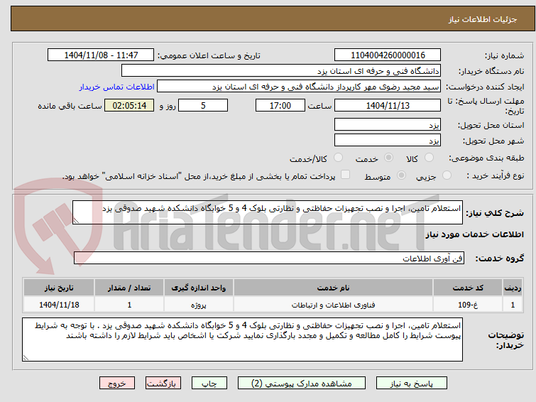 تصویر کوچک آگهی استعلام تامین، اجرا و نصب تجهیزات حفاظتی و نظارتی بلوک 4 و 5 خوابگاه دانشکده شهید صدوقی یزد