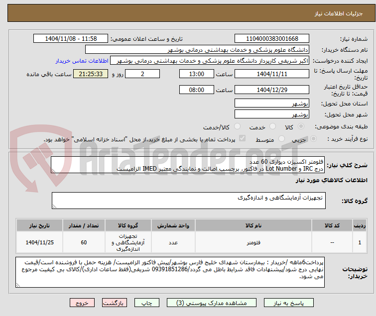 تصویر کوچک آگهی فلومتر اکسیژن دیواری 60 عدد
درج IRC و Lot Number در فاکتور، برچسب اصالت و نمایندگی معتبر IMED الزامیست