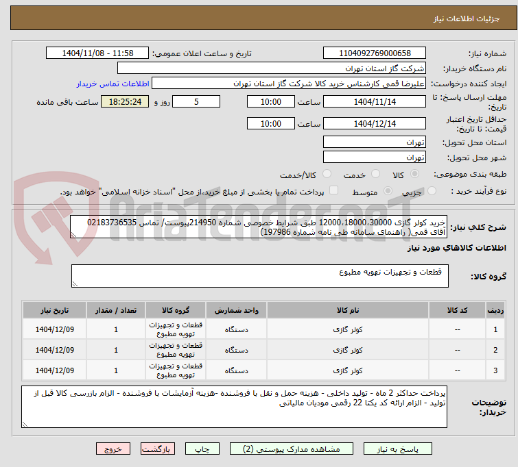 تصویر کوچک آگهی خرید کولر گازی 12000،18000،30000 طبق شرایط خصوصی شماره 214950پیوست/ تماس 02183736535 آقای قمی( راهنمای سامانه طی نامه شماره 197986)
