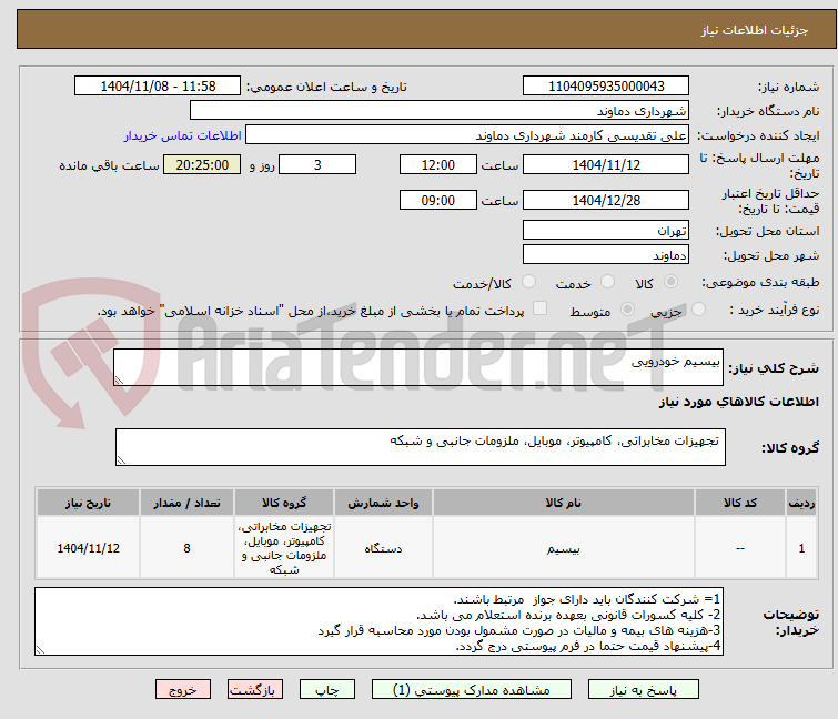 تصویر کوچک آگهی بیسیم خودرویی