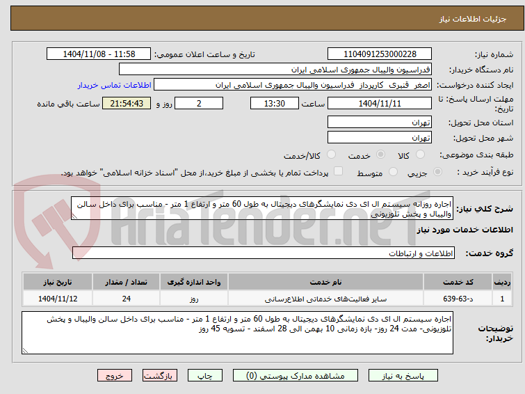تصویر کوچک آگهی اجاره روزانه سیستم ال ای دی نمایشگرهای دیجیتال به طول 60 متر و ارتفاع 1 متر - مناسب برای داخل سالن والیبال و پخش تلوزیونی 