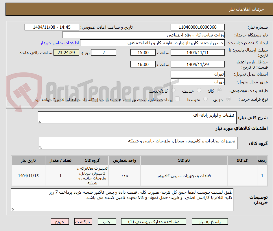 تصویر کوچک آگهی قطعات و لوازم رایانه ای