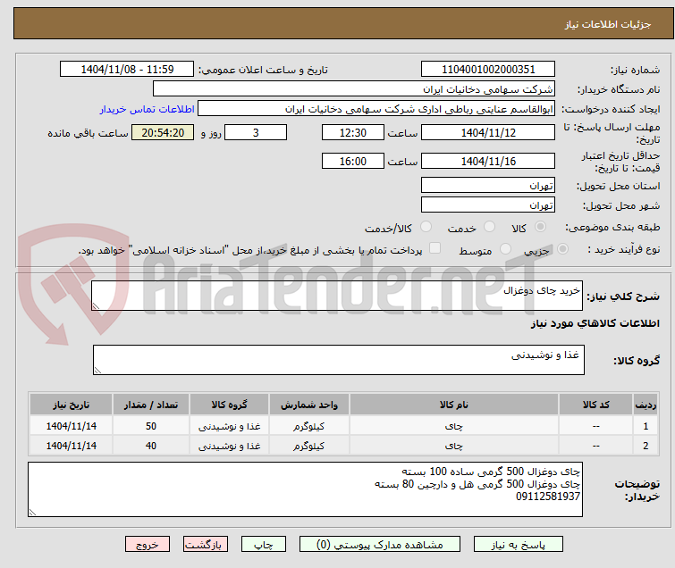 تصویر کوچک آگهی خرید چای دوغزال