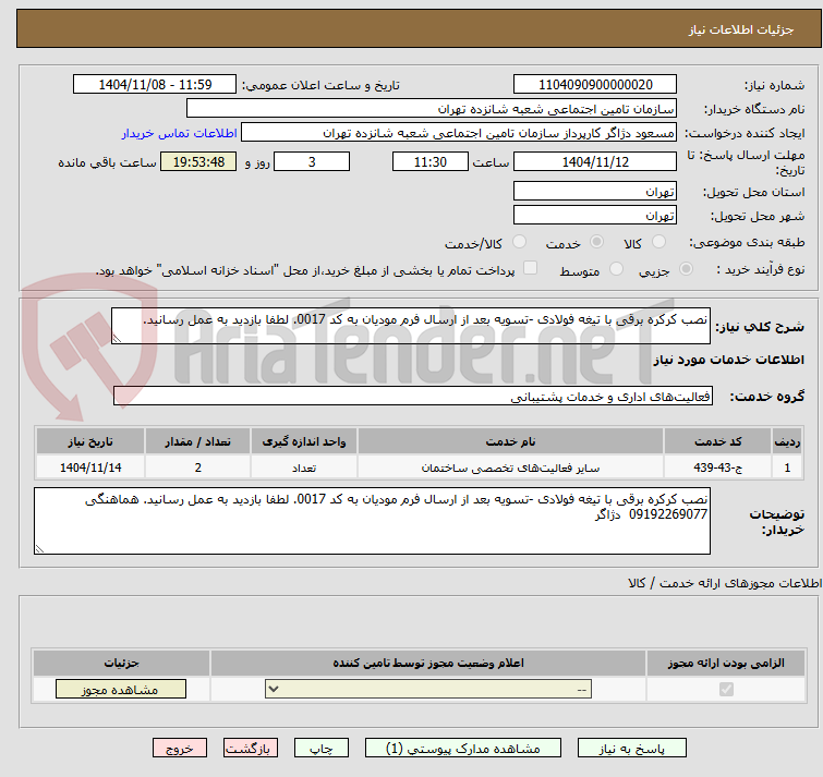 تصویر کوچک آگهی نصب کرکره برقی با تیغه فولادی -تسویه بعد از ارسال فرم مودیان به کد 0017. لطفا بازدید به عمل رسانید.