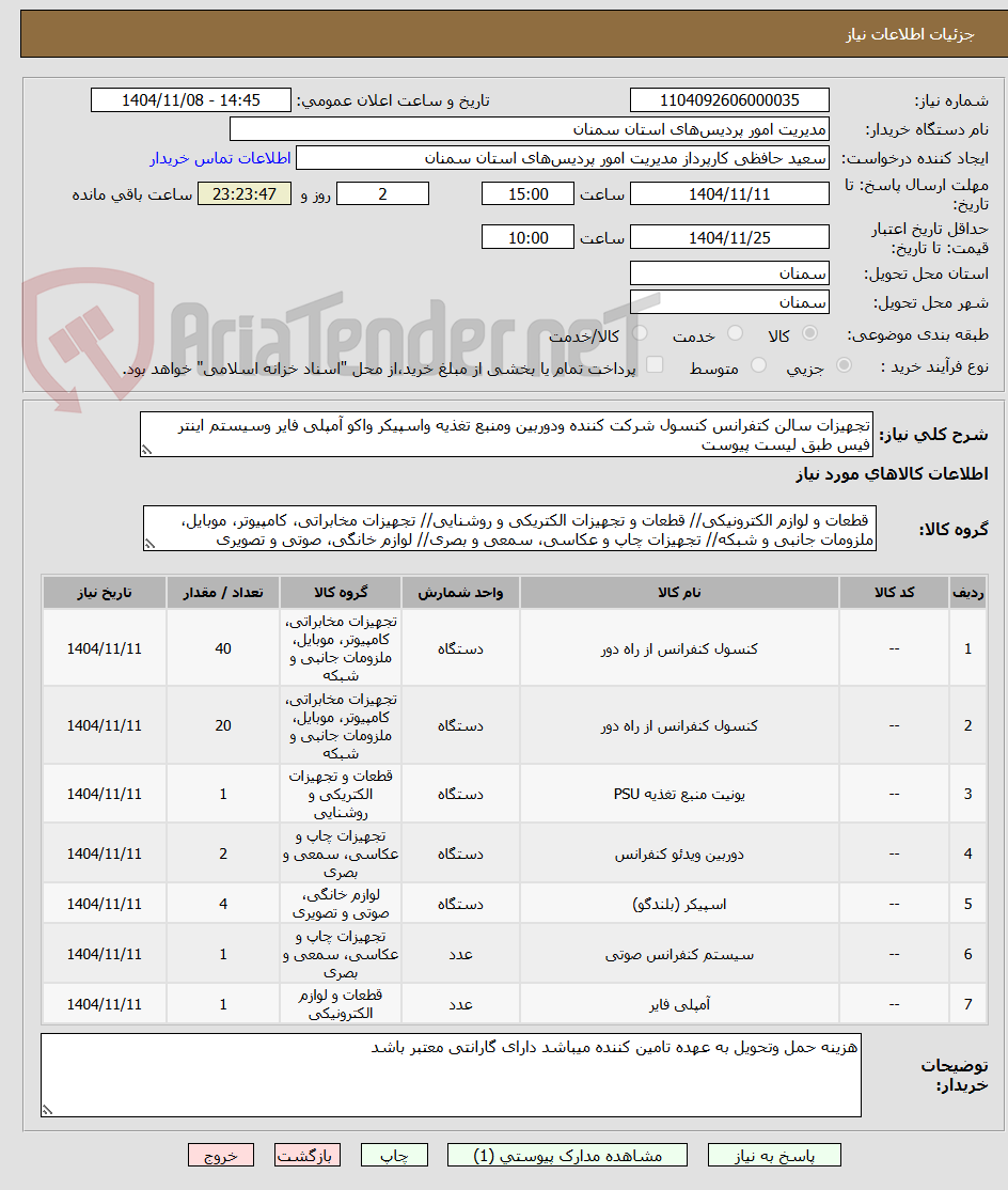 تصویر کوچک آگهی تجهیزات سالن کتفرانس کنسول شرکت کننده ودوربین ومنبع تغذیه واسپیکر واکو آمپلی فایر وسیستم اینتر فیس طبق لیست پیوست 