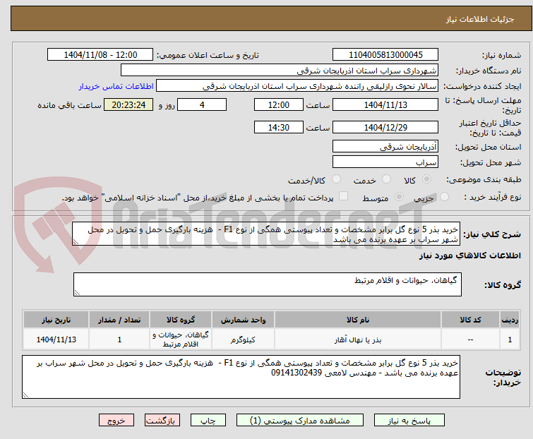 تصویر کوچک آگهی خرید بذر 5 نوع گل برابر مشخصات و تعداد پیوستی همگی از نوع F1 -  هزینه بارگیری حمل و تحویل در محل شهر سراب بر عهده برنده می باشد