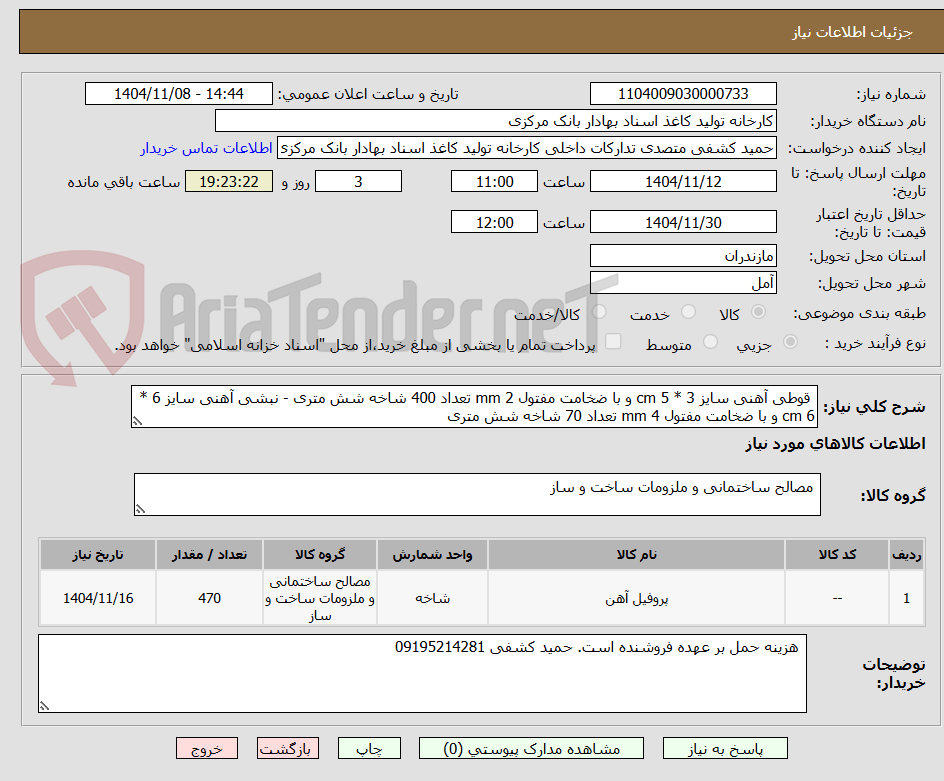 تصویر کوچک آگهی  قوطی آهنی سایز 3 * 5 cm و با ضخامت مفتول 2 mm تعداد 400 شاخه شش متری - نبشی آهنی سایز 6 * 6 cm و با ضخامت مفتول 4 mm تعداد 70 شاخه شش متری