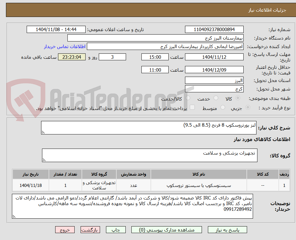 تصویر کوچک آگهی لنز یورتروسکوپ 8 فرنج (8.5 الی 9.5)