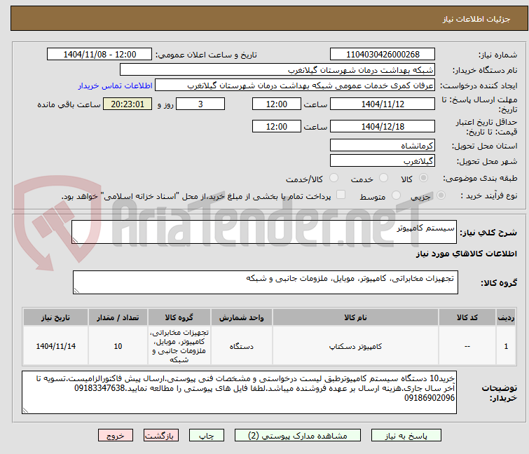 تصویر کوچک آگهی سیستم کامپیوتر