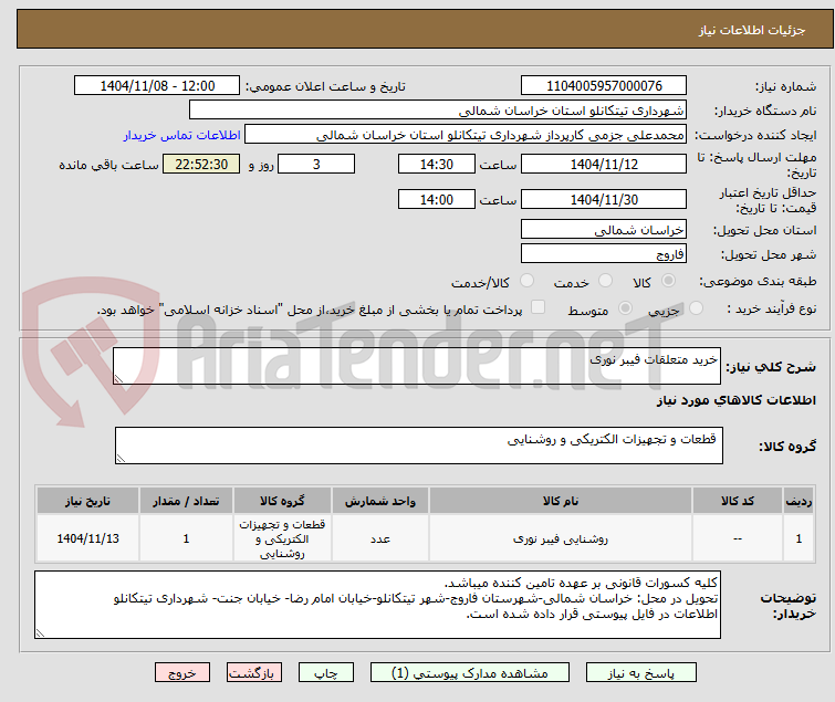 تصویر کوچک آگهی خرید متعلقات فیبر نوری