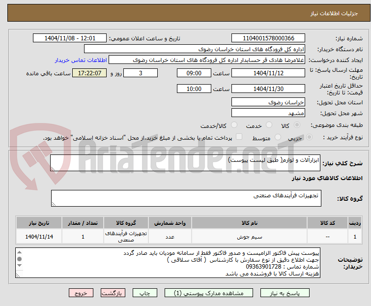 تصویر کوچک آگهی ابزارآلات و لوازم( طبق لیست پیوست)