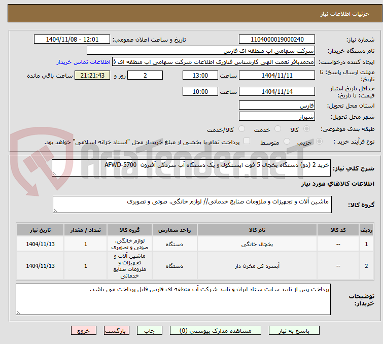تصویر کوچک آگهی خرید 2 (دو) دستگاه یخچال 5 فوت ایستکول و یک دستگاه آب سردکن آفترون AFWD-5700