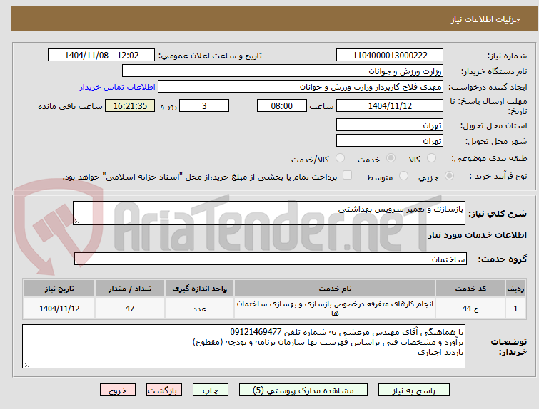 تصویر کوچک آگهی بازسازی و تعمیر سرویس بهداشتی