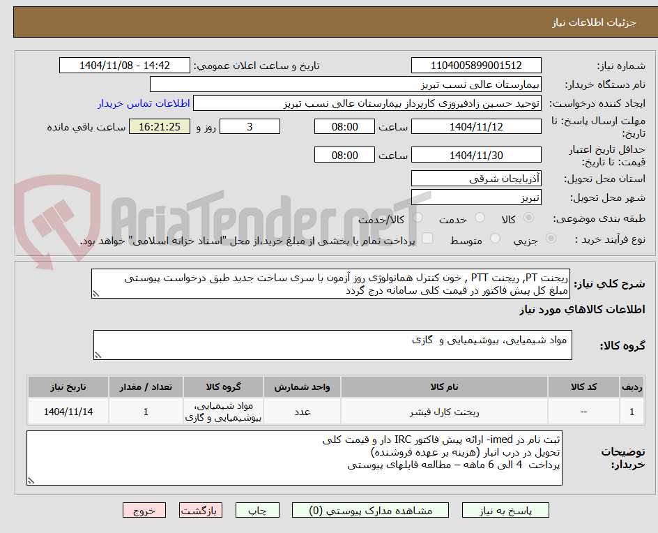 تصویر کوچک آگهی ریجنت PT, ریجنت PTT , خون کنترل هماتولوژی روز آزمون با سری ساخت جدید طبق درخواست پیوستی
مبلغ کل پیش فاکتور در قیمت کلی سامانه درج گردد