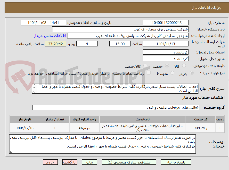 تصویر کوچک آگهی احداث اتصالات پست سیار سطر:بارگذاری کلیه شرایط خصوصی و فنی و جدول قیمت همراه با مهر و امضا الزامی است
