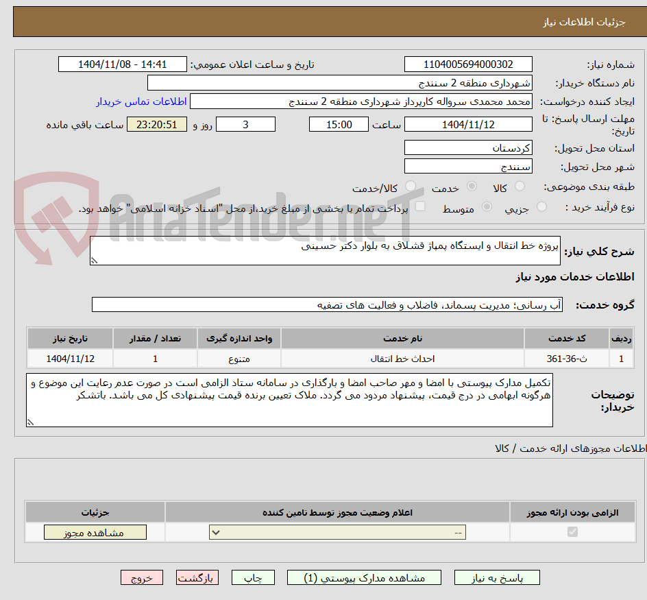 تصویر کوچک آگهی پروژه خط انتقال و ایستگاه پمپاژ قشلاق به بلوار دکتر حسینی