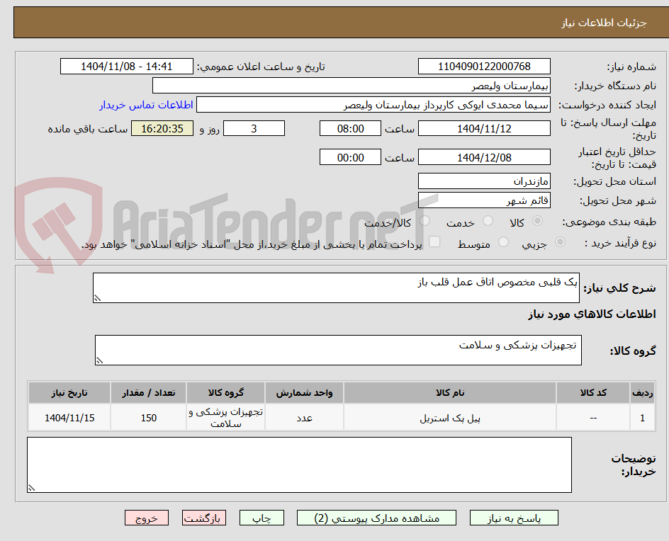 تصویر کوچک آگهی پک قلبی مخصوص اتاق عمل قلب باز