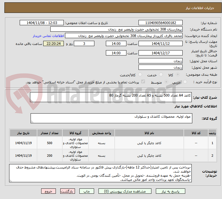 تصویر کوچک آگهی کاغذ A4 تعداد 500 بسته و A5 تعداد 200 بسته گرماژ 80