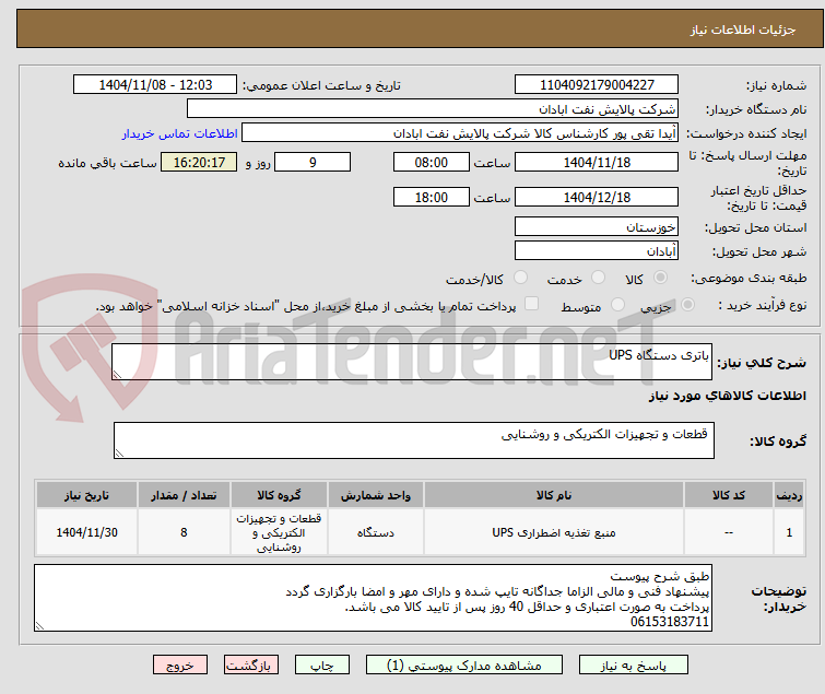 تصویر کوچک آگهی باتری دستگاه UPS