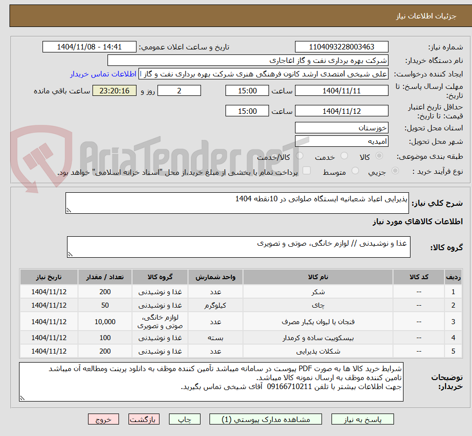 تصویر کوچک آگهی پذیرایی اعیاد شعبانیه ایستگاه صلواتی در 10نقطه 1404
