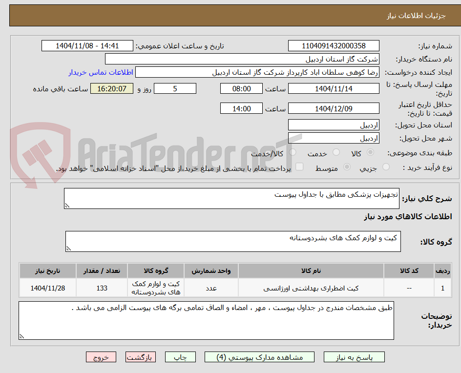 تصویر کوچک آگهی تجهیزات پزشکی مطابق با جداول پیوست