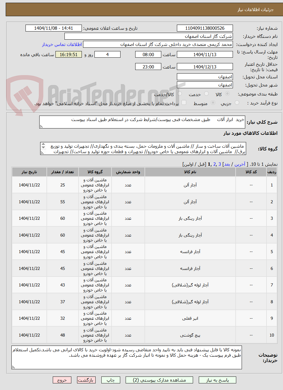 تصویر کوچک آگهی خرید  ابزار آلات     طبق مشخصات فنی پیوست/شرایط شرکت در استعلام طبق اسناد پیوست 
