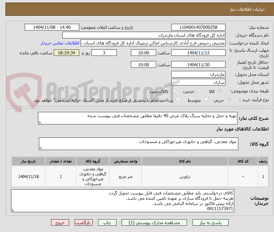 تصویر کوچک آگهی تهیه و حمل و تخلیه سنگ پلاک عرض 40 دقیقا مطابق مشخصات فنی پیوست شده