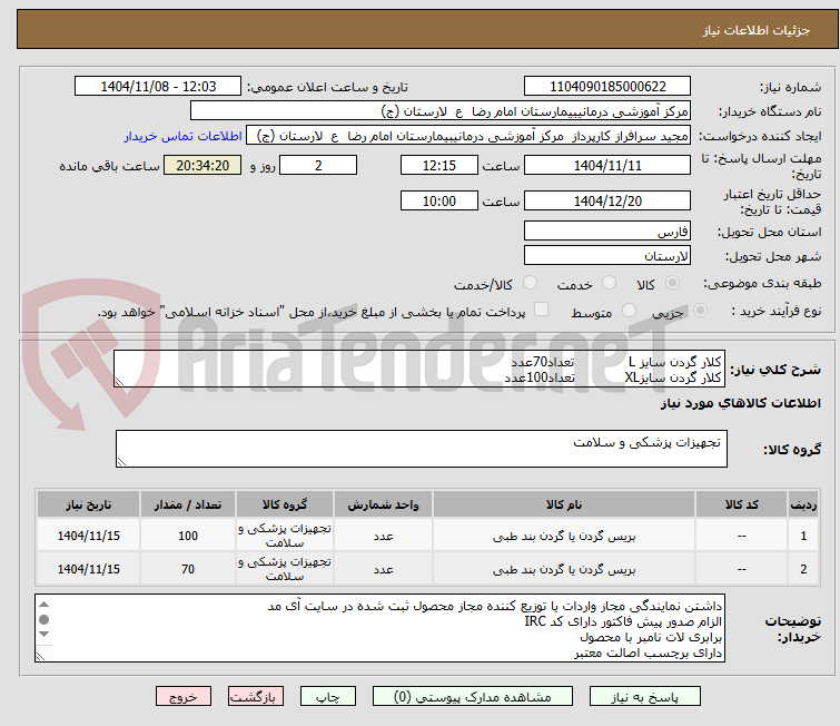 تصویر کوچک آگهی کلار گردن سایز L             تعداد70عدد
کلار گردن سایزXL            تعداد100عدد