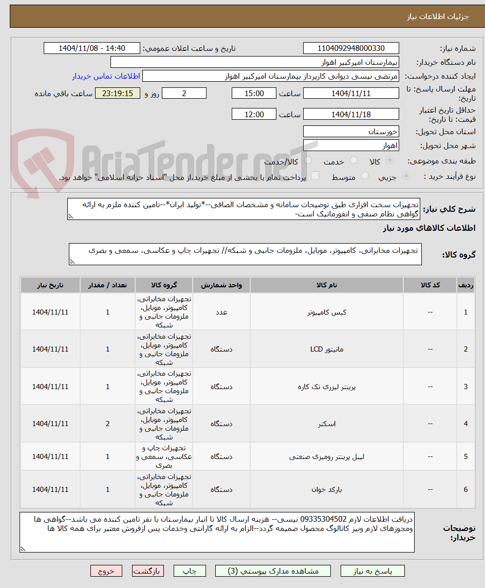 تصویر کوچک آگهی تجهیزات سخت افزاری طبق توضیحات سامانه و مشخصات الصاقی--*تولید ایران*--تامین کننده ملزم به ارائه گواهی نظام صنفی و انفورماتیک است-