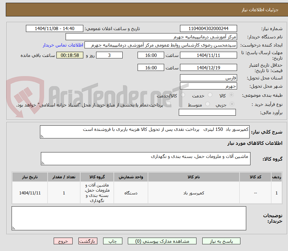 تصویر کوچک آگهی کمپرسور باد 150 لیتری پرداخت نقدی پس از تحویل کالا هزینه باربری با فروشنده است