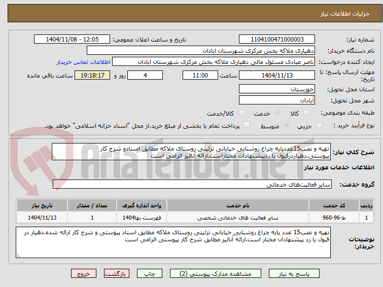 تصویر کوچک آگهی تهیه و نصب15عددپایه چراغ روشنایی خیابانی تزئینی روستای ملاکه مطابق اسنادو شرح کار پیوستی.دهیاردرقبول یا ردپیشنهادات مختاراست.ارائه آنالیز الزامی است
