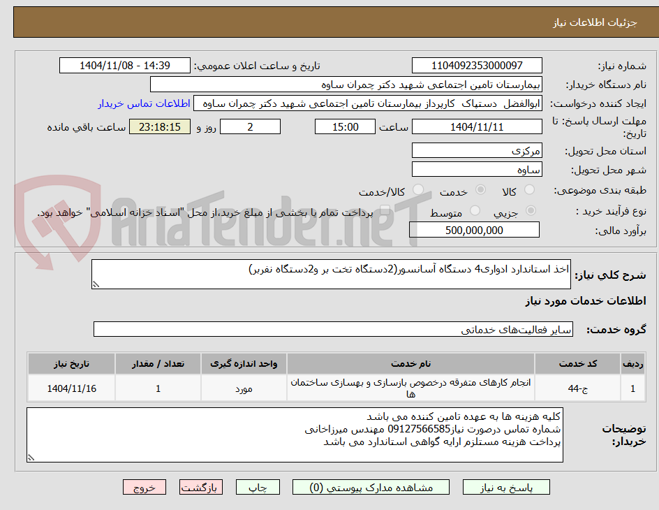 تصویر کوچک آگهی اخذ استاندارد ادواری4 دستگاه آسانسور(2دستگاه تخت بر و2دستگاه نفربر)