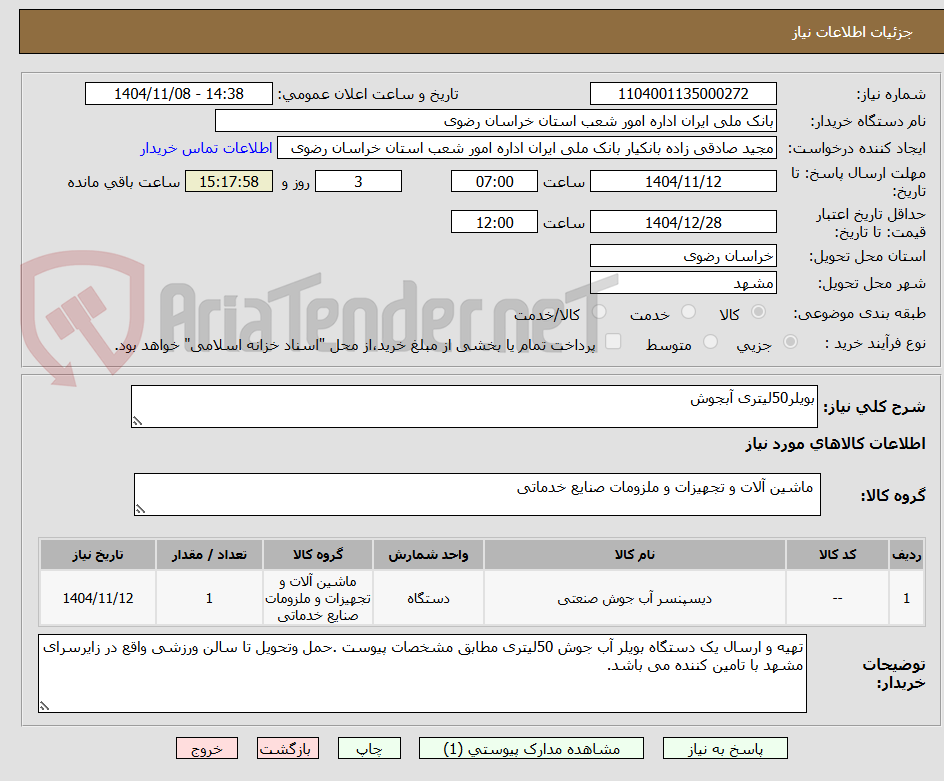 تصویر کوچک آگهی بویلر50لیتری آبجوش