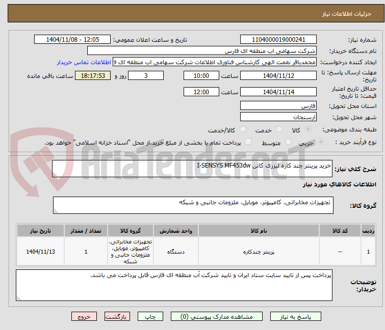 تصویر کوچک آگهی خرید پرینتر چند کاره لیزری کانن I-SENSYS MF453dw