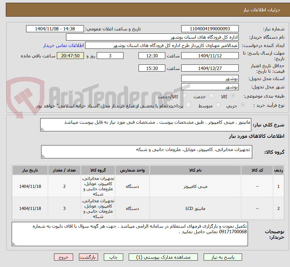 تصویر کوچک آگهی مانیتور . مینی کامپیوتر . طبق مشخصات پیوست . مشخصات فنی مورد نیاز به فایل پیوست میباشد 