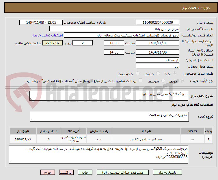 تصویر کوچک آگهی سرنگ 2.5و5 سی سی برند آوا 