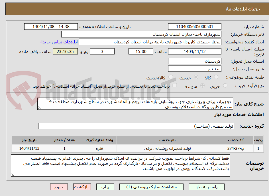 تصویر کوچک آگهی  تجهیزات برقی و روشنایی جهت روشنایی پایه های پرچم و المان شهری در سطح شهرداری منطقه ی 4 سنندج طبق برگه ی استعلام پیوستی