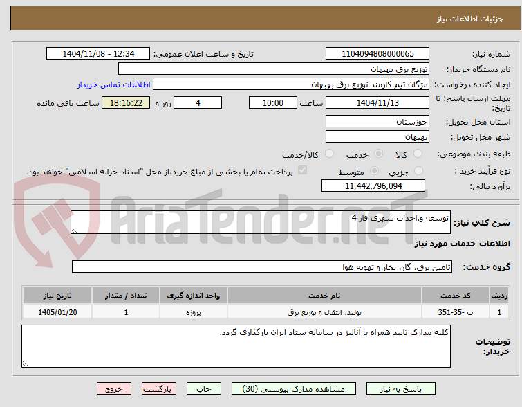 تصویر کوچک آگهی توسعه و.احداث شهری فاز 4